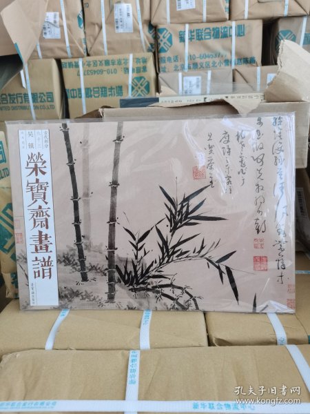 正版现货 荣宝斋画谱（古代部分63 吴镇 山水花卉）