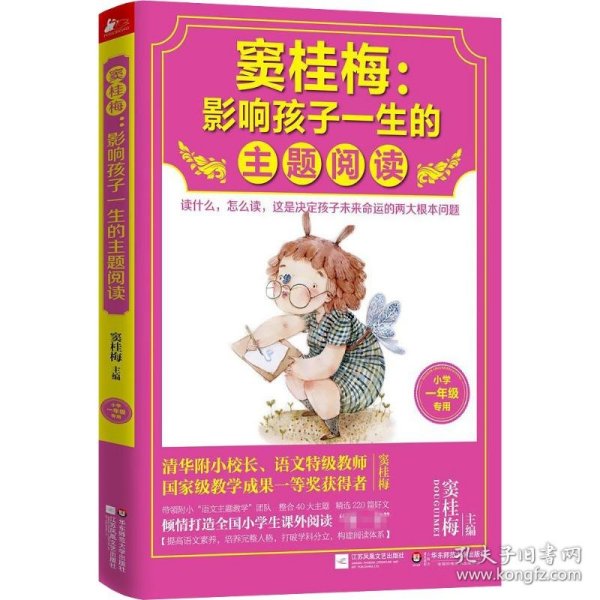 窦桂梅：影响孩子一生的主题阅读.小学一年级专用