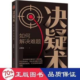決疑術(shù) 如何解決難題 成功學(xué) 武敬敏