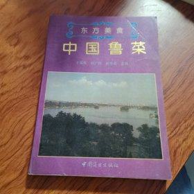 中国鲁菜（由特一级烹调师刘广伟、于国俊编写，他是高级烹饪技师，中国烹饪大师，中国餐饮文化大师，国家级评委，外交部出国厨师考评委，1993年评为副编审高级职称。 曾任第二届世界中国烹饪大赛评委，美国促进中国烹饪科学研究所董事，美国科学服务学会理事兼五星钻石奖中国区评审。代表作品 《以食为天》《食学概论》《食学名词表》《食学》《食学名词》《中国菜34-4体》、《食学》《食事问题概论》等书。