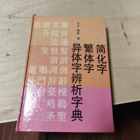 简化字繁体字异体字辨析字典