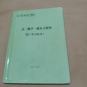 北京十一学校-高三数学一轮复习资料（学习用书）