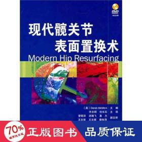 现代髋关节表面置换术 外科 （英）迈克明；齐志明 等