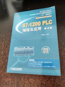 S7-1200 PLC编程及应用 第4版