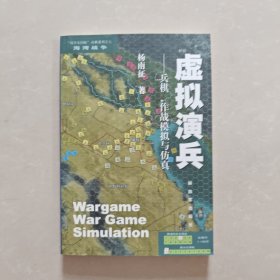 虚拟演兵：兵棋、作战模拟与仿真：“战争史回顾”兵棋系列·海湾战争7