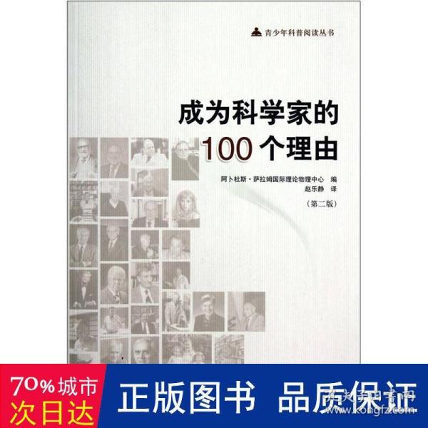 成为科学家的100个理由