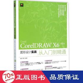 CorelDRAW X6 中文版图形设计实战从入门到精通