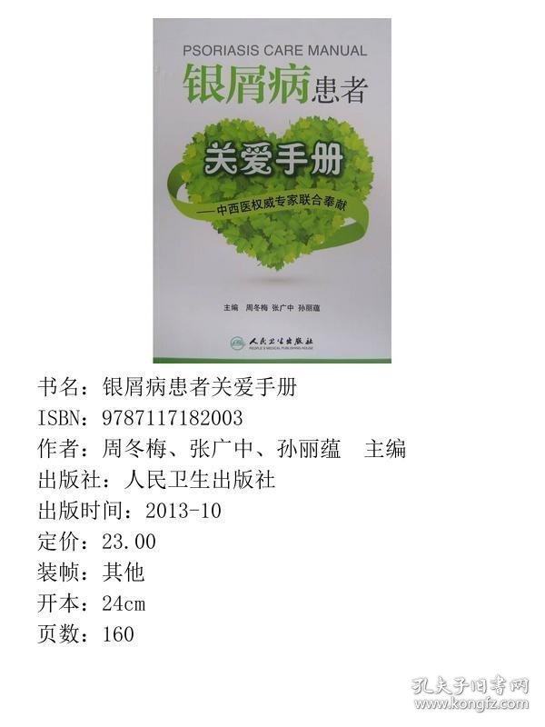 银屑病患者关爱手册中西医权威专家联合奉献