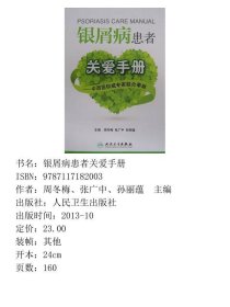 银屑病患者关爱手册中西医权威专家联合奉献