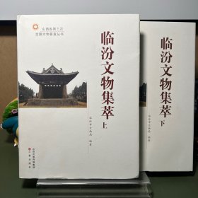 臨汾文物集萃（上下）（一版一?。? onerror=