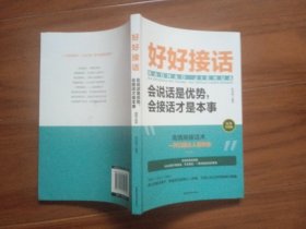 好好接话一会说话是优势，会接话才是本事（插图升级版）