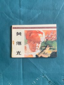 黄继光
