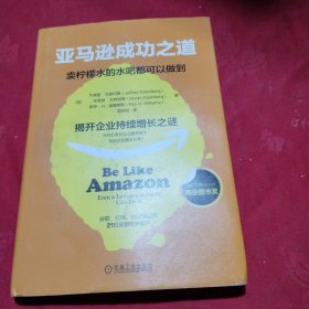 亚马逊成功之道：卖柠檬水的水吧都可以做到