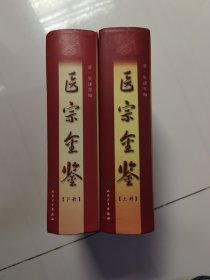 医宗金鉴（下册）