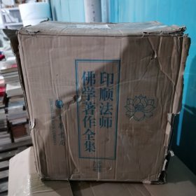 印顺法师佛学著作全集全23卷 原箱全新正版