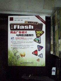 北京希望电子出版社 中文版Flash商业广告设计与网络动画制作300例