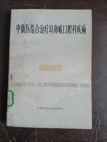 中西醫(yī)結(jié)合治療耳鼻喉口腔科疾病