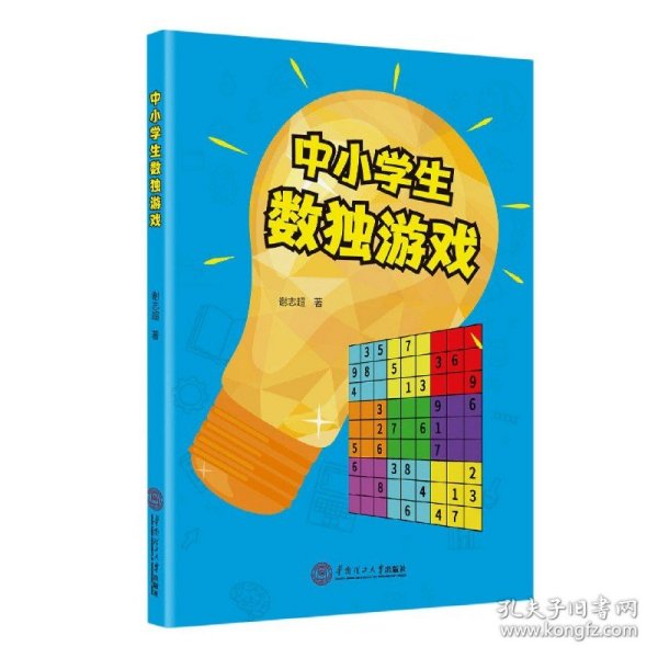 中小学生数独游戏