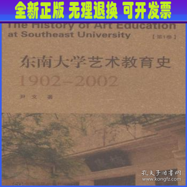 东南大学艺术教育史