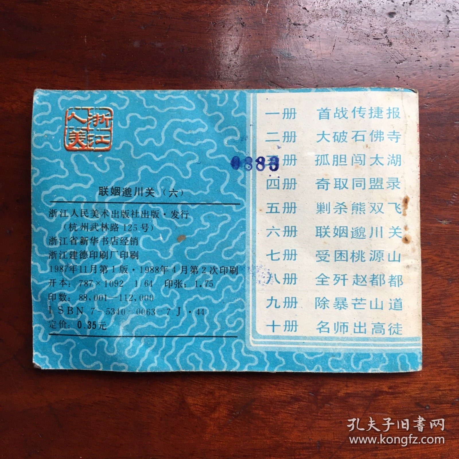 联姻邈川关（周侗传奇之六）