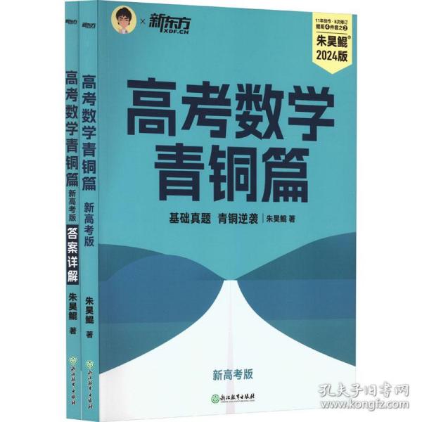 新东方 高考数学青铜篇 新高考版2024朱昊鲲2000题