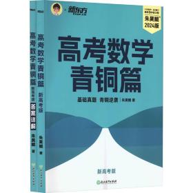 新东方 高考数学青铜篇 新高考版2024朱昊鲲2000题