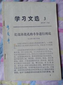 1974年内江学习文选3，4