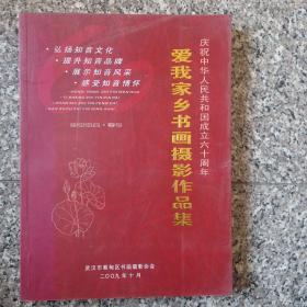 爱我家乡书画摄影作品集（庆祝中华人民共和国成立六十周年）