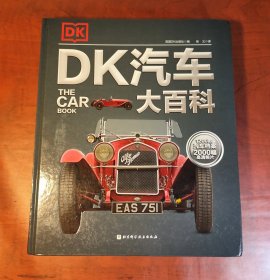 DK汽车大百科（正版95新，内页干净）