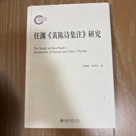 任渊黄陈诗集注研究