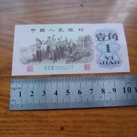 《中国人民银行 壹角》hybr6