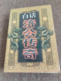 中国古典神魔小说精品:白话济公传奇