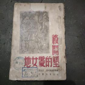 《被开垦的处女地》  本书1948年五月东北初版，仅3000册。品相完整，是肖洛霍夫的代表作，作者曾获诺贝尔文学奖