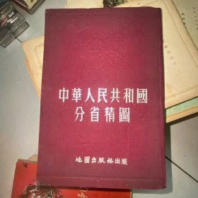 中华人民共和国分省精图，32开精装本1954年