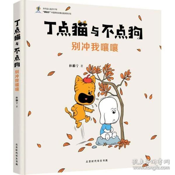 丁点猫与不点 卡通漫画 杜雅宁 著 新华正版