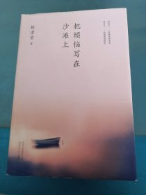 林清玄：把烦恼写在沙滩上（执笔50年主题散文白金纪念版）