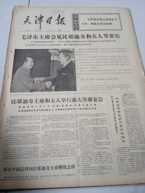 天津日报1975年10月9日