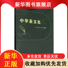 中华茶文化 编者:周浪//姚静怡| 9787576335453 北京理工大学