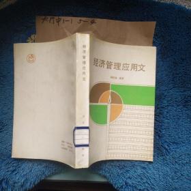 經(jīng)濟(jì)管理應(yīng)用文 作者:  路桂湘 出版社:  冶金工業(yè)出版社