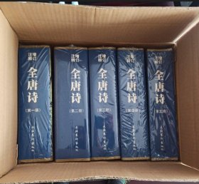 增订注释全唐诗（全五册），正版新书未拆封的，几乎全新，原盒原包装