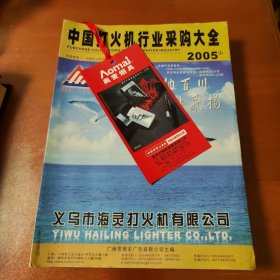 中国打火机行业采购大全 2005 上