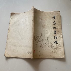黄宾虹画语录