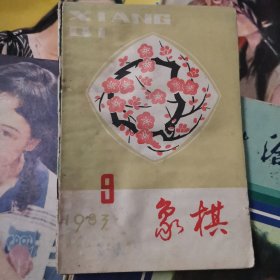 象棋1983.9