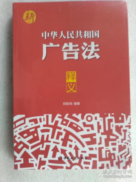 中华人民共和国广告法释义（全新未拆封）