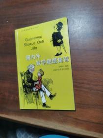 国内外数学趣题集锦