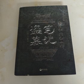 盗墓笔记老九门大画集：九门异闻录