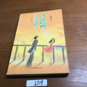 湖边有棵许愿树：靠近失去