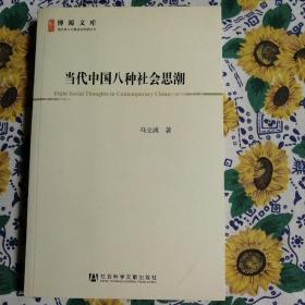 当代中国八种社会思潮（内页缺一角）内容完整