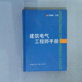 建筑电气工程师手册