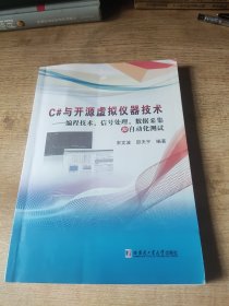 C#与开源虚拟仪器技术：编程技术、信号处理、数据采集和自动化测试